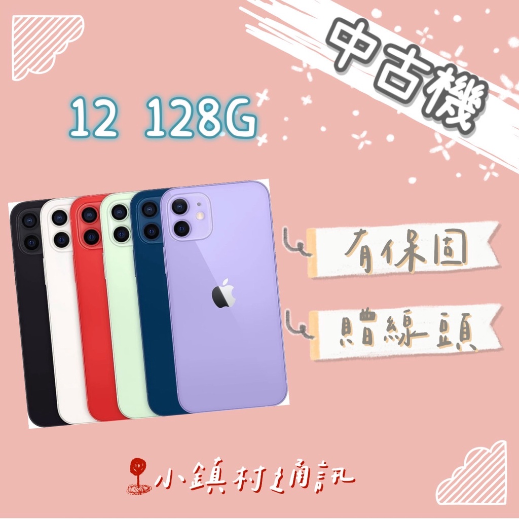 中古機 iPHONE 12 6.1吋 128G/256G/512G I12 蘋果中古機 二手機