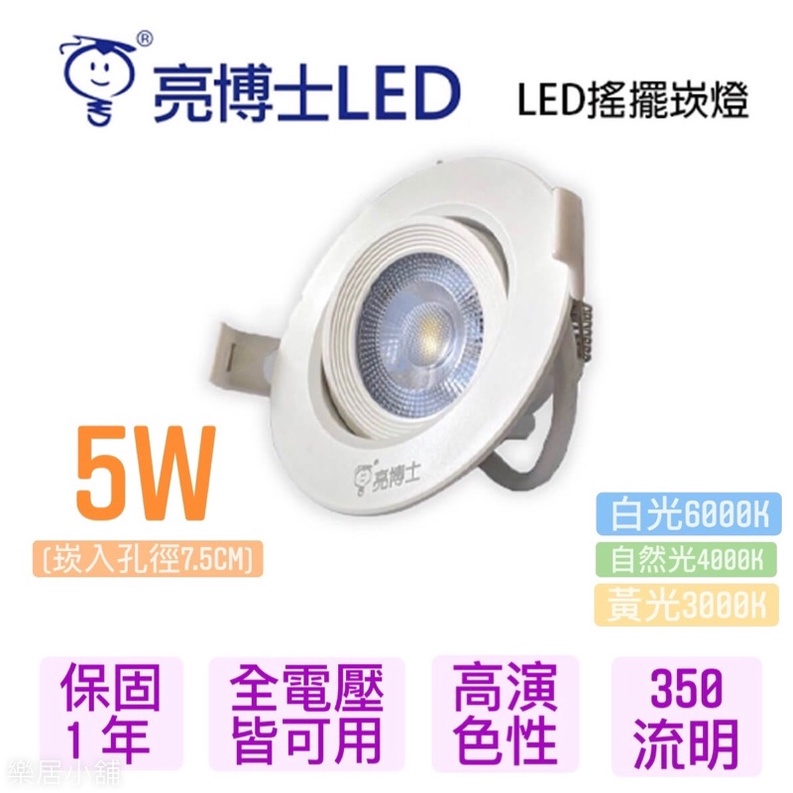 亮博士 LED 搖擺崁燈 可調崁燈 可調角度 5W 崁孔7.5cm 全電壓  黃光 自然光 白光