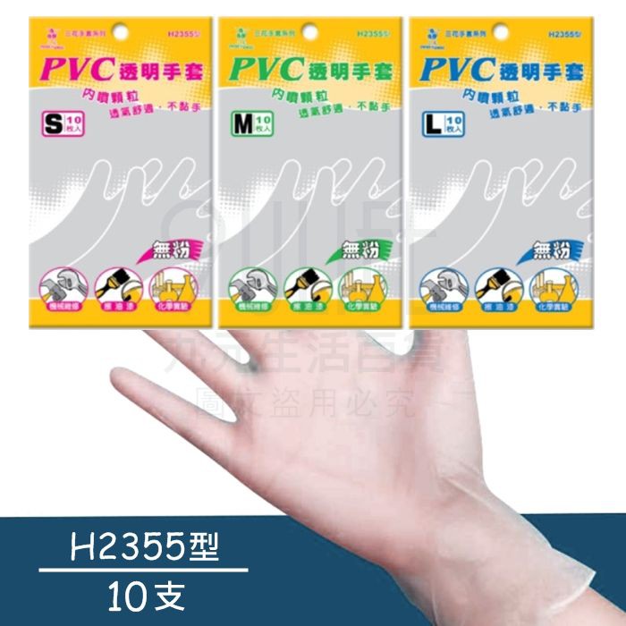 【九元】三花 顆粒PVC透明手套/10支 H2355型 無粉 耐油 美髮 清潔 檢驗 隔離