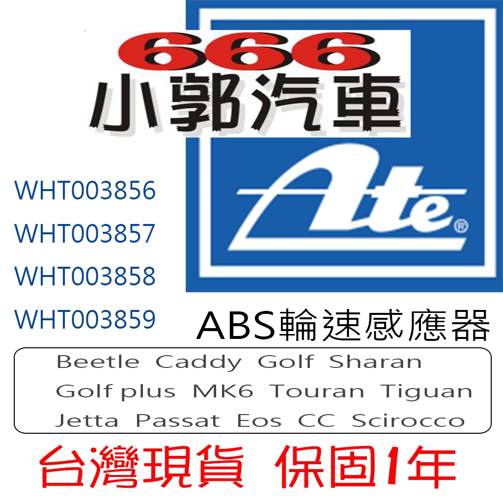 小郭汽車666~ATE 福斯VW Golf 5 6 7 Beetle Caddy ABS 輪速 感知器 感應器 車速