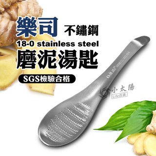 小太陽 樂司 不鏽鋼磨泥湯匙 磨泥器 料理用具