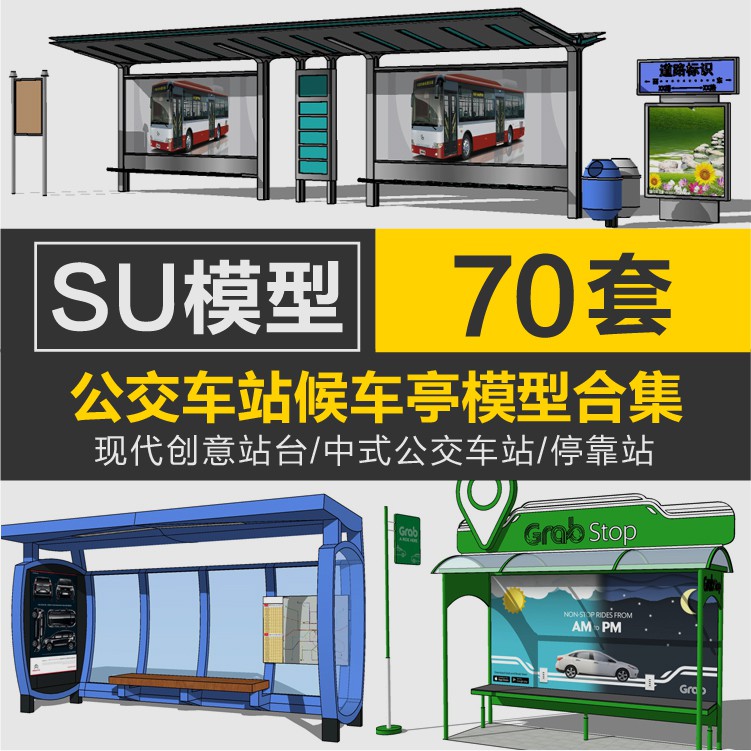 創意城市公交車站牌站臺sketchup現代新中式候車亭停靠站SU模型庫