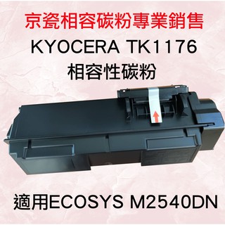 Kyocera 京瓷 TK1176 相容碳粉匣 適用：M2540DN/TK-1176 專業銷售維修京瓷機器及耗材