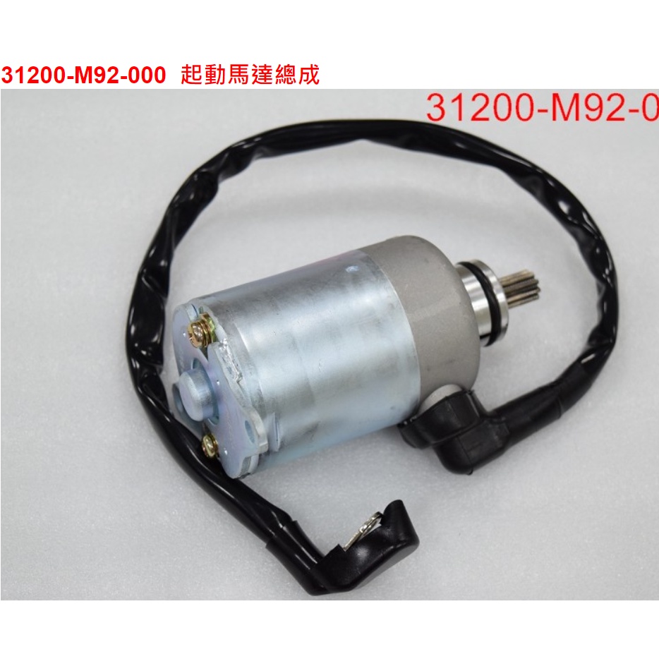 【THE ONE MOTOR】Fiddle LT CBS碟7 FM11W2 31200-M92-000 起動馬達總成