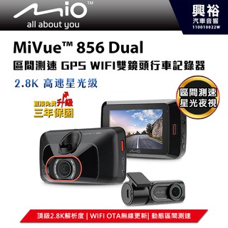 ☆興裕☆【Mio】MiVue 856 Dual高速星光級區間測速GPS WIFI雙鏡頭行車記錄器＊送32G