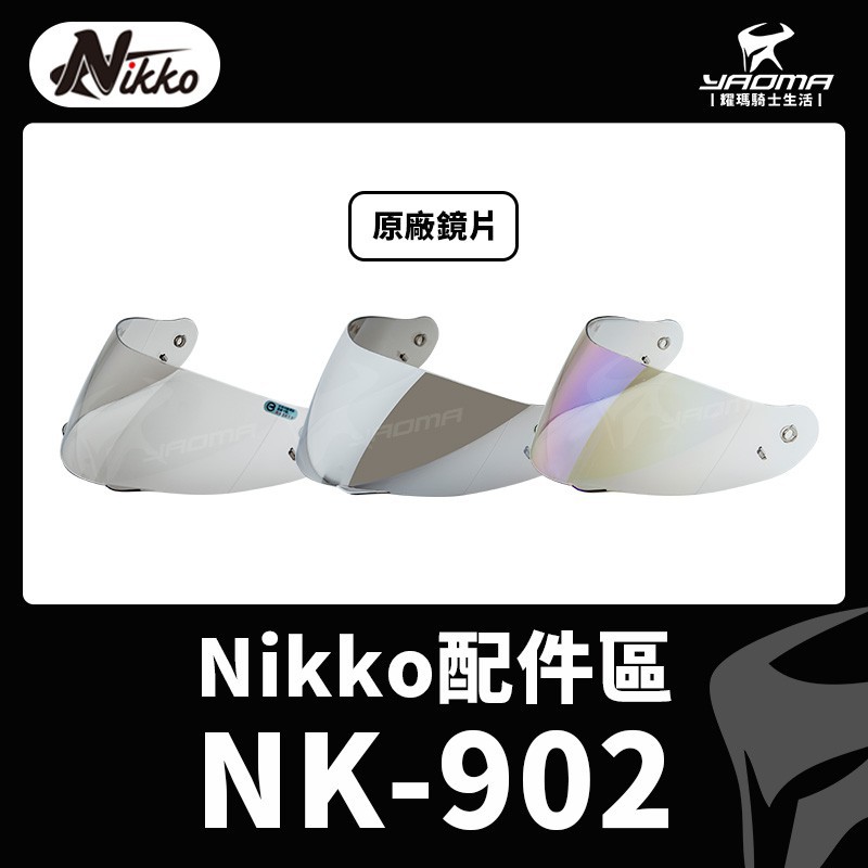 NIKKO安全帽 NK-902 原廠鏡片 淺茶色 電鍍銀 電鍍藍 電鍍片 防風鏡 大鏡片 NK902 耀瑪台中機車部品