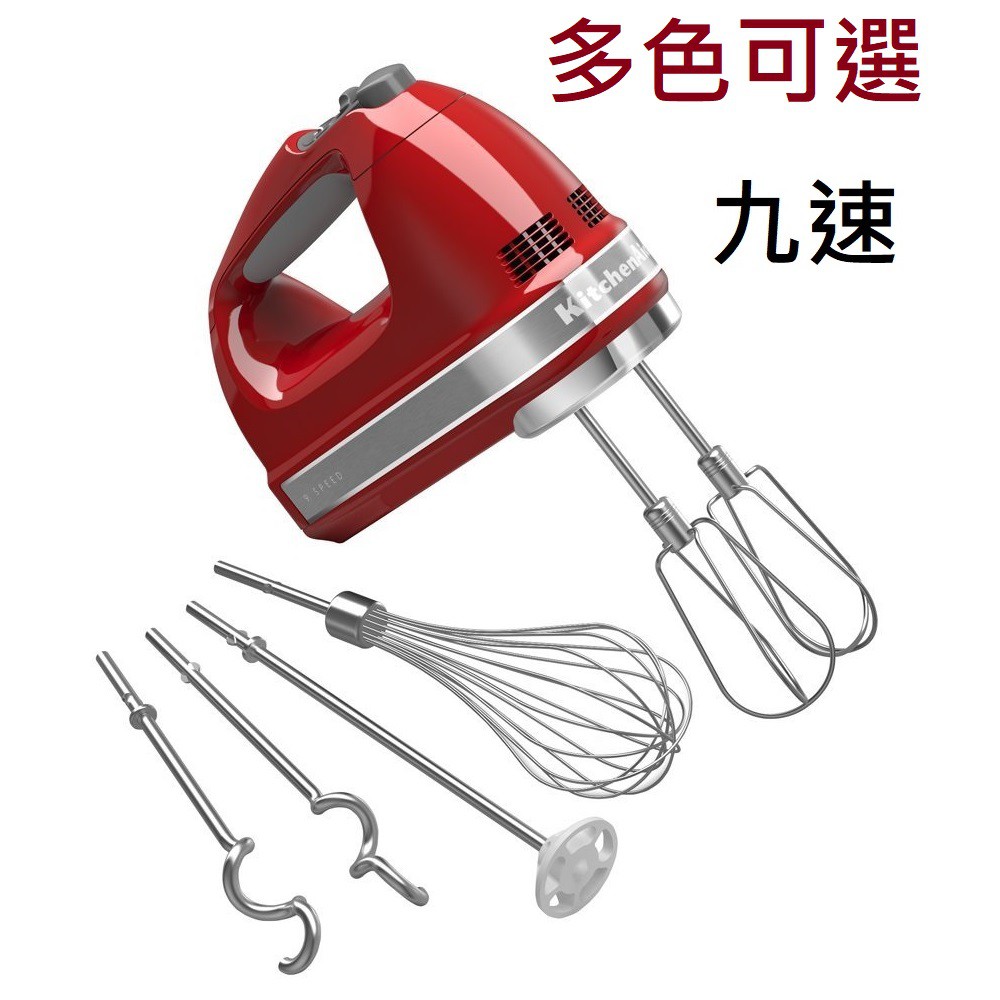 【現貨】美國 KitchenAid 9段變速 手持攪拌機/攪拌器/打蛋器 KHM926