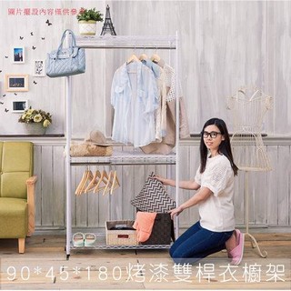 【H&B】《黑/白/銀》90*45*180CM 三層 (單桿/雙桿) 衣櫥架 收納架 置物架 DIY鐵架★臺灣製造★
