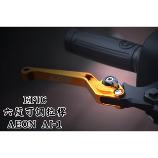 XPH EPIC | 金色 六段可調拉桿 可調拉桿 六段可調 拉桿 煞車拉桿 適用於 宏加騰 AEON AI-1