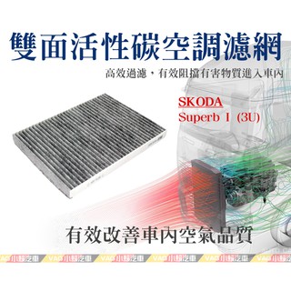 (VAG小賴汽車)Skoda Superb I (3U)(1H0) 活性碳 空調濾網 冷氣濾網 全新