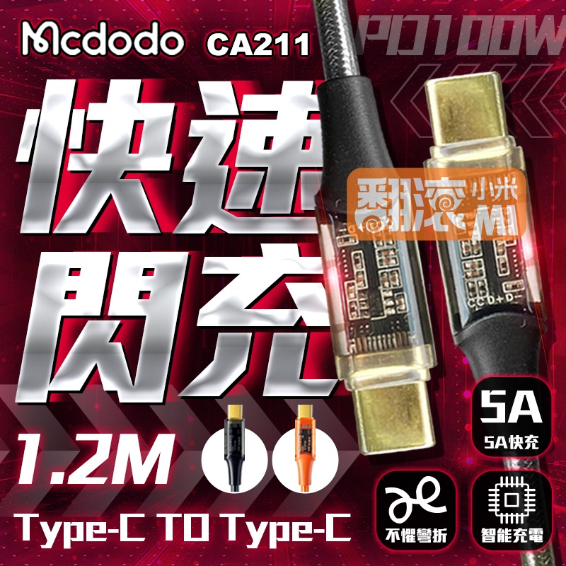 【翻滾小米】Mcdodo 麥多多 CA-211 1.2米 36W TYPE-C 3A快充 充電線 快充線 PD快充線