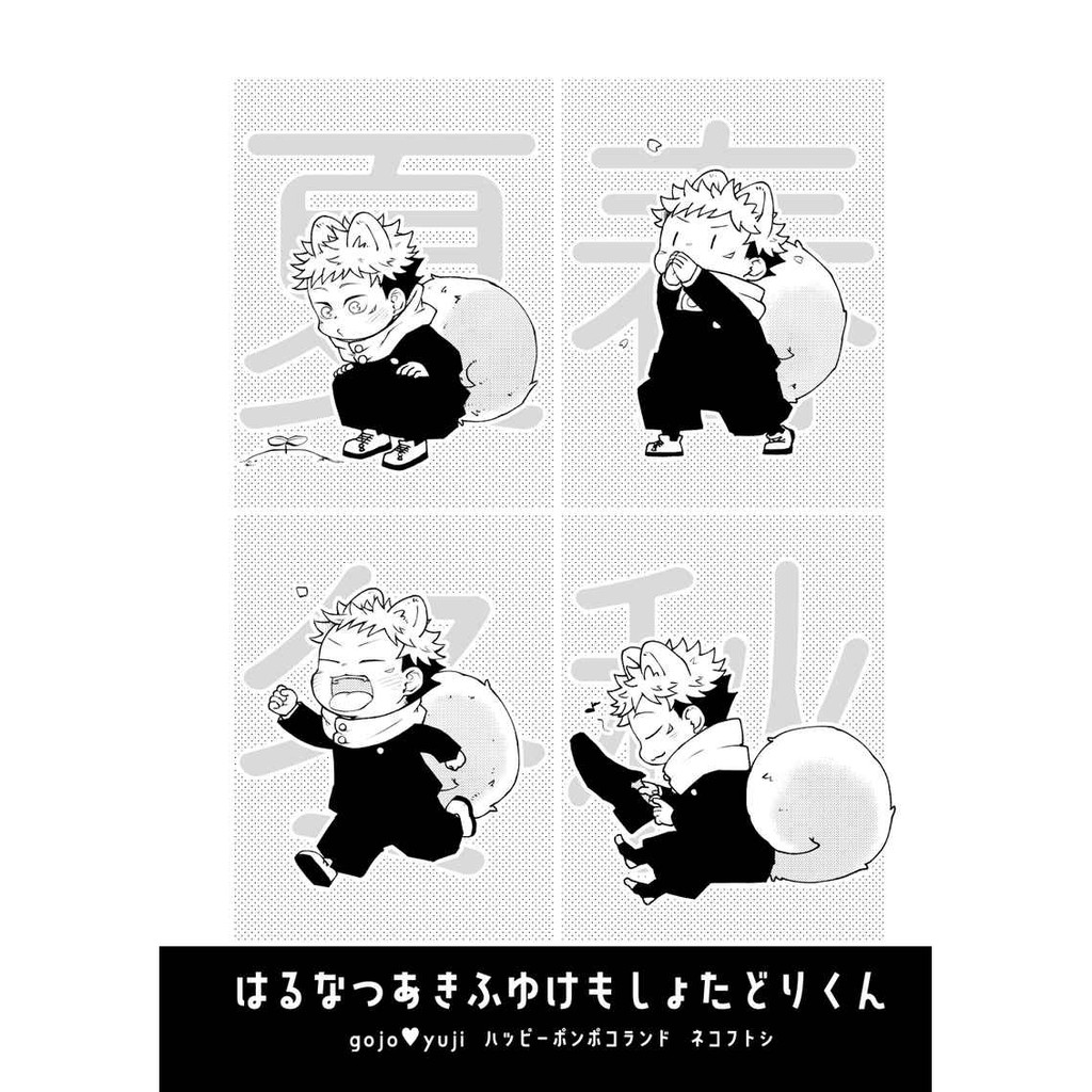 【數星星代購】咒術迴戰 五悠 五條悟 虎杖悠仁 ネコフトシ はるなつあきふゆけもしょたどりくん 日文 同人本 同人誌