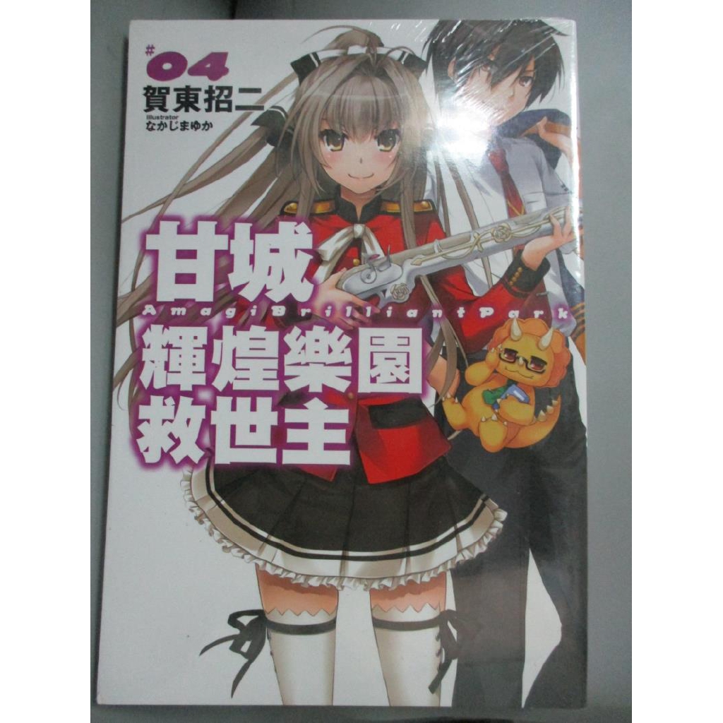 甘城輝煌樂園救世主 04 賀東招二 霖之助 書寶二手書t2 一般小說 Gha 蝦皮購物
