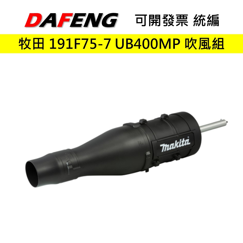 【大豐五金】可發票 牧田 makita 現貨 191F75-7 UB400MP 吹風組 吹葉機 鼓風機