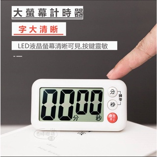 Image of 大螢幕計時器 倒數計時器 日式簡約吸磁正倒計時器 大分貝 廚房計時器