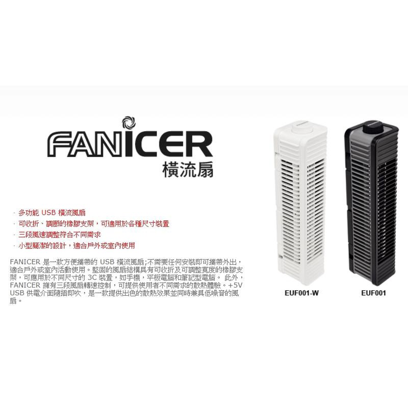 光華CUMA散熱精品*保銳 ENERMAX FANICER USB 橫流扇 黑/白 二色可選 可調速~現貨