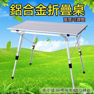 【黑皮購】高品質 鋁合金摺疊桌 高低可調120*70cm 蛋捲桌 露營桌 摺疊鋁桌 摺疊桌 露營桌 野餐桌 行動廚房