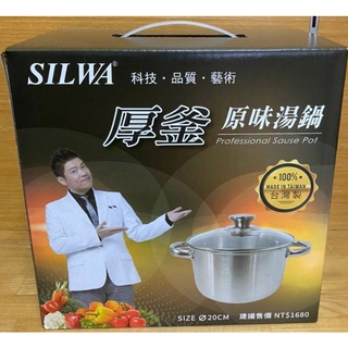 西華SILWA厚釜原味湯鍋 20cm 含鍋蓋