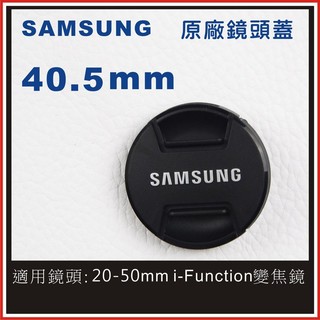 SAMSUNG 40.5mm 原廠鏡頭蓋 適用:20-50mm i-Funtion變焦鏡