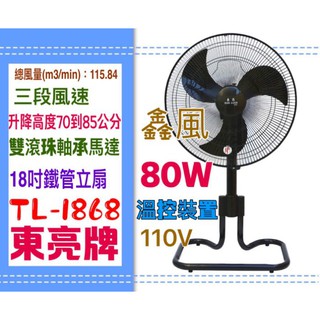 免運東亮 18吋 涼風扇 電扇 左右擺頭 台灣製 TL-1868 工業風 工業用扇 鐵管 立扇 雙鋼珠承軸馬達 可升降