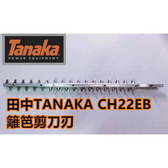 【阿娟農機五金】田中 TANAKA CH22EB 籬笆剪 刀刃