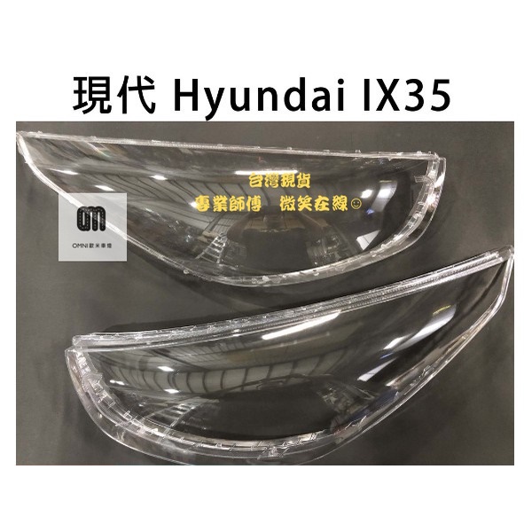 🌞歐米車燈🌞 Hyundai 現代汽車專用大燈殼  Hyundai IX35 10-16年適用 車款皆可詢問