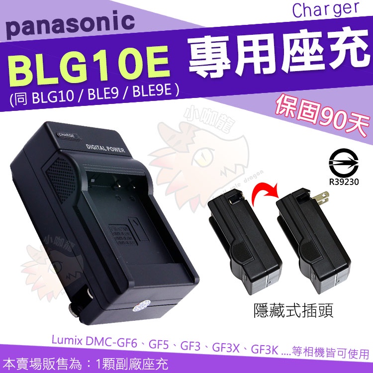 Panasonic BLG10 BLG10E BLE9 BLE9E 副廠充電器 座充 Lumix GF3K GF3X