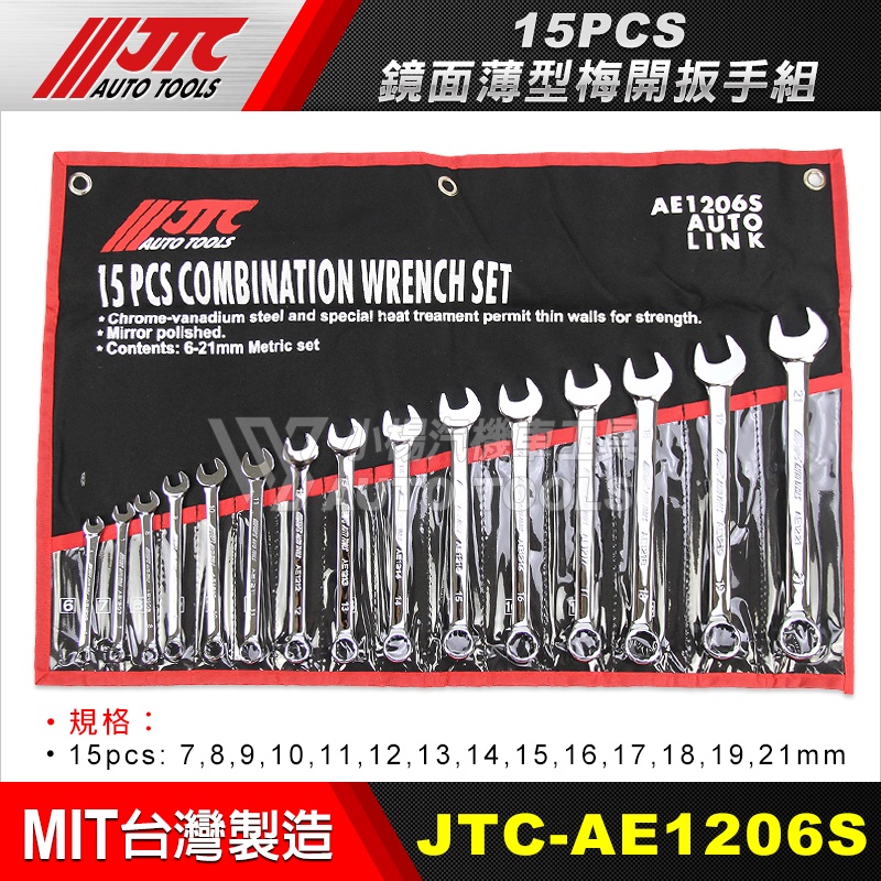 【小楊汽車工具】(現貨) JTC AE1206S 鏡面薄型梅開扳手組15PCS 鏡面 薄型 梅開 板手 15件 梅開板手
