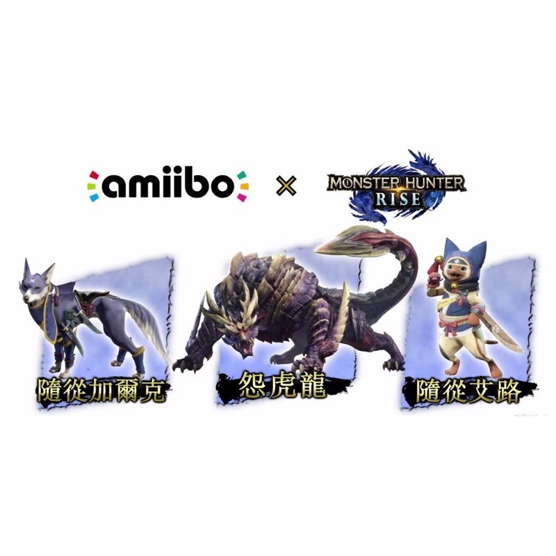 switch 魔物獵人 崛起 amiibo 怨虎龍 艾路 加爾克 組合價 Monster Hunter Rise