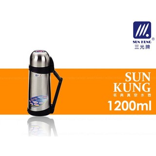 三光牌 名典 真空 保溫瓶 水壺 1200ml D-1200