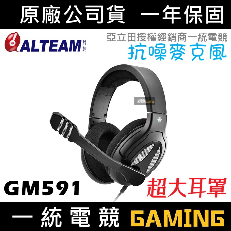 【一統電競】亞立田 ALTEAM GM-591 霸氣 電競耳機麥克風 53mm 超大耳罩 透氣耳罩 GM591