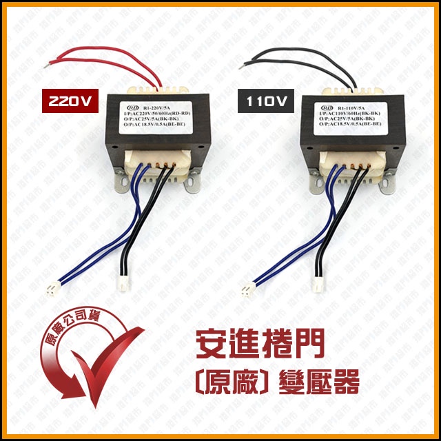 [捲門超市] 安進捲門 方型變壓器 輸入: 110V或220V 輸出: 18.5V &amp; 25V