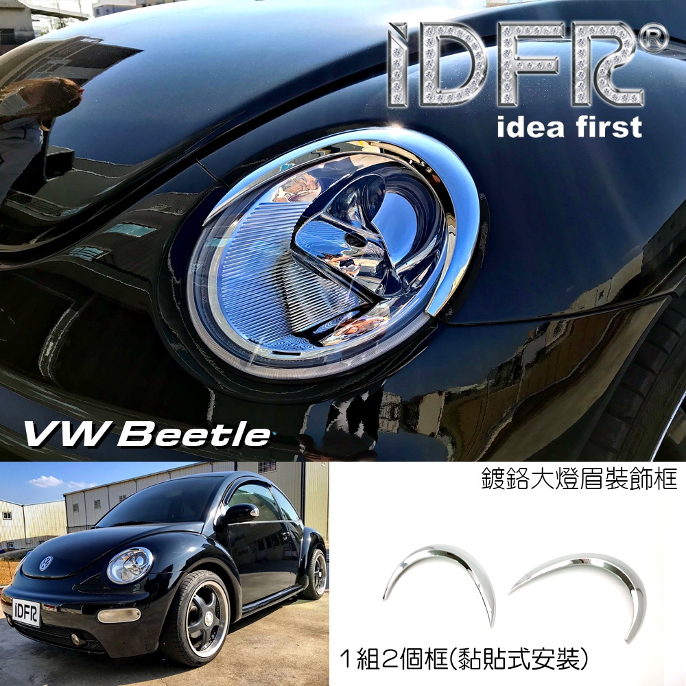 🐾福斯VW Beetle 金龜車 1999~2005 鍍鉻銀/消光黑 前燈眉 飾貼 車燈眉 頭燈眉 大燈眉 改裝