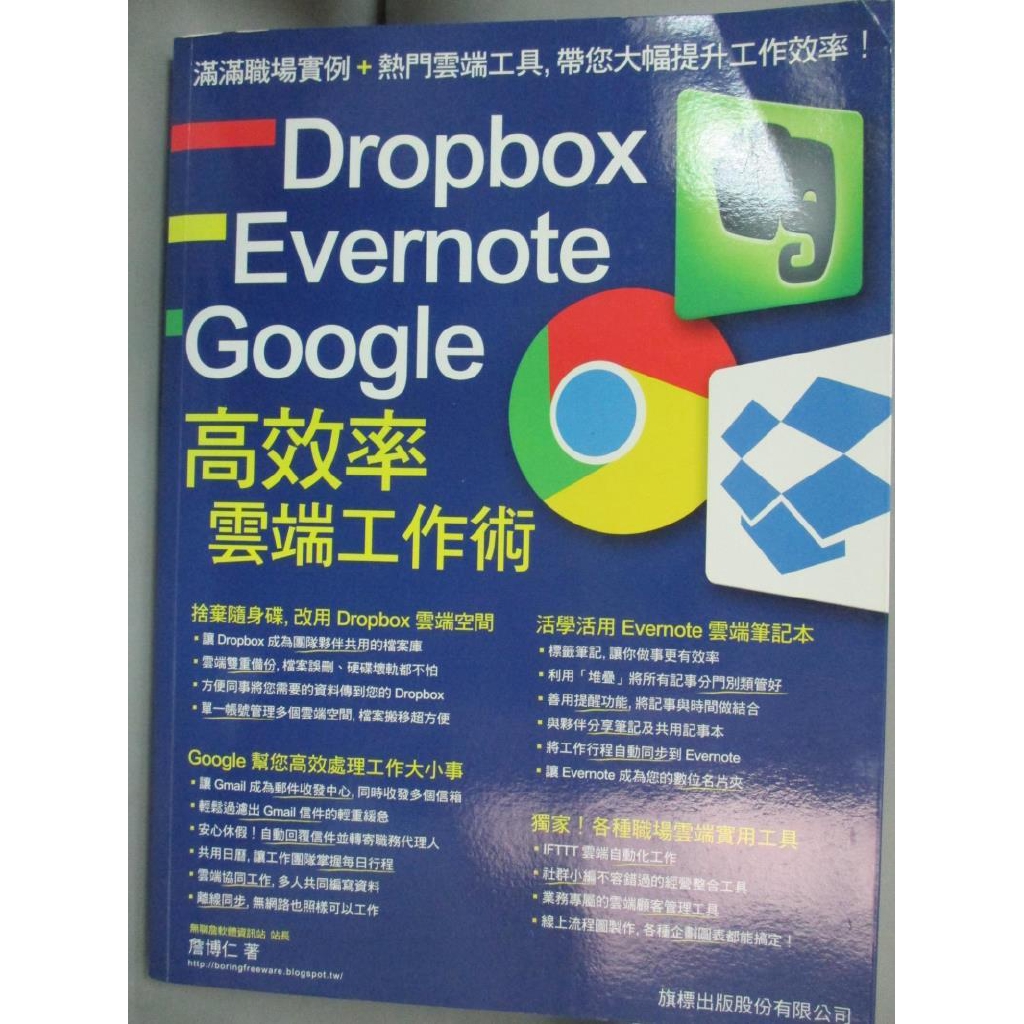 Dropbox Evernote Google 高效率雲端工作術 詹博仁 書寶二手書t3 電腦 Qof 蝦皮購物