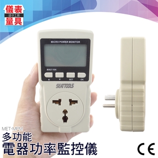 【儀表量具】功率計量插座 插座功率 功率檢測表 用電量控管 MET-MPM 用電總時數 運轉時間 電器功率監控儀