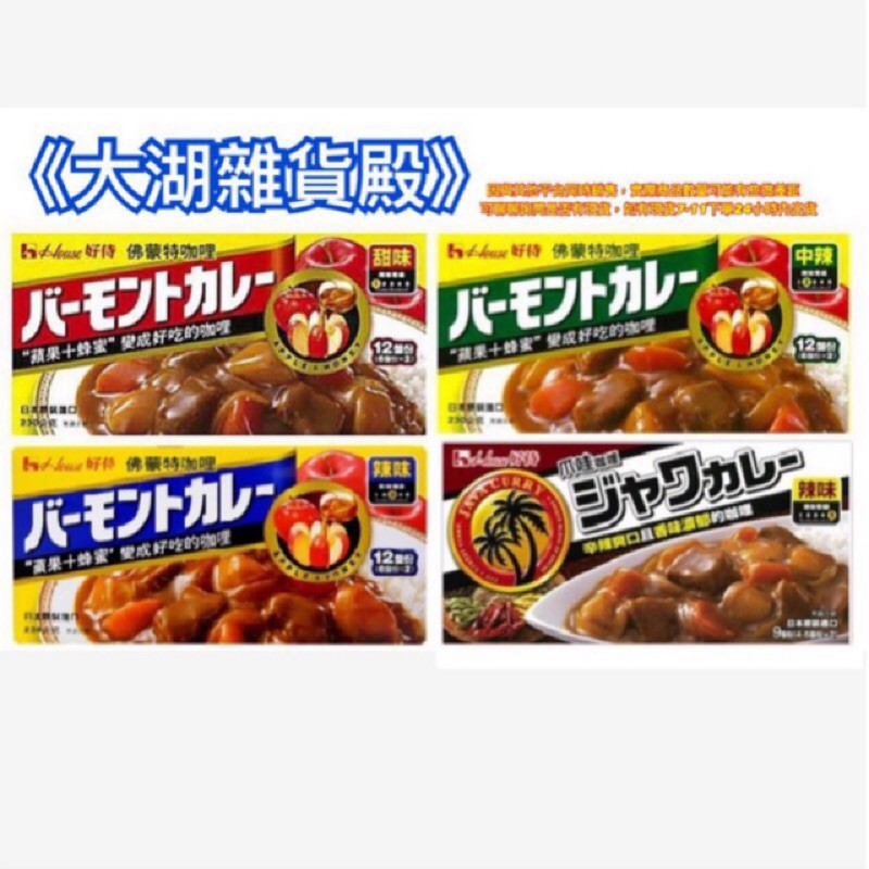 大湖雜貨殿 日本好侍佛蒙特咖哩230g 爪哇咖哩185g 4款辣度可選 蝦皮購物