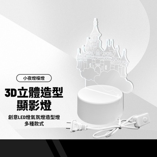 3D立體造型顯影燈 小夜燈檯燈 創意LED燈氣氛燈造型燈 卡通發光夜燈禮品禮物贈品