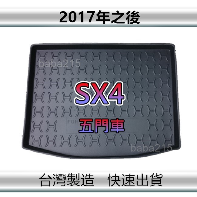 【後廂防水托盤】Suzuki SX4 五門車（2017年之後）後廂托盤 後廂墊 後車廂墊 sx4 後箱墊（ｂａｂａ）