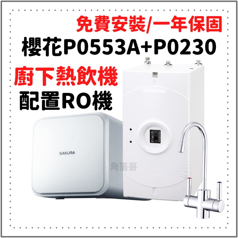 免費安裝 櫻花 P0553A P0230 P0231 P0553 廚下 熱飲機 加熱器 ro機 ro 淨水器