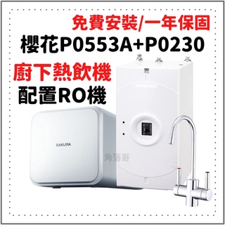 免費安裝 櫻花 P0553A P0230 P0231 P0553 廚下 熱飲機 加熱器 ro機 ro 淨水器