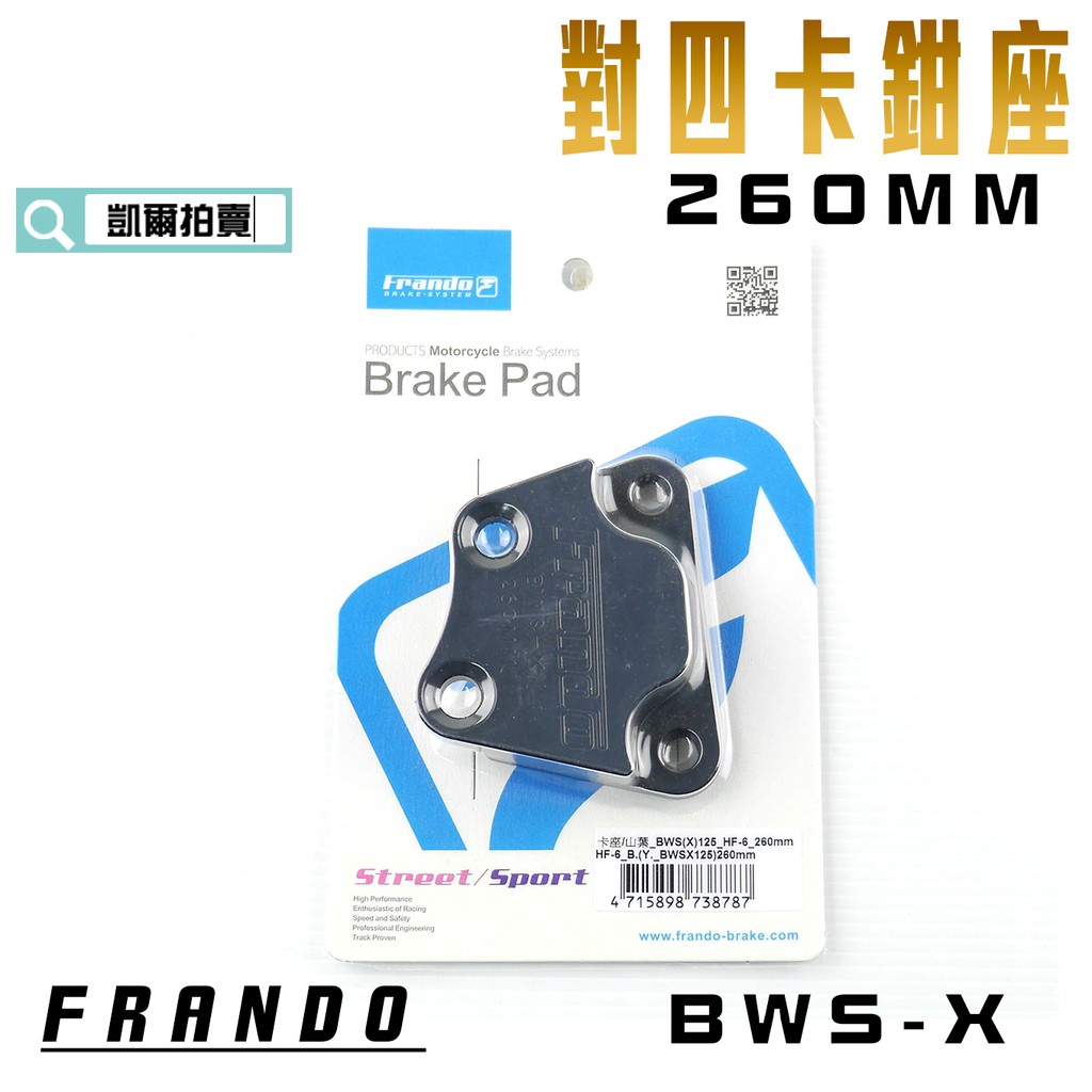 凱爾拍賣 FRANDO 260MM BWSX 對四 卡座 卡鉗座 對4  適用於 BWS X 大B