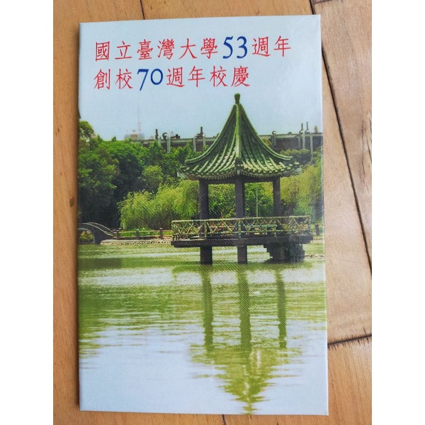 台灣大學53週年校慶（創校70週年）電話卡