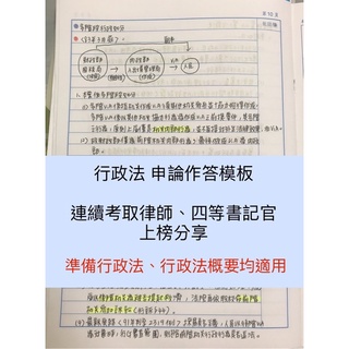 🔥衝刺國考上榜筆記🔥行政法 申論筆記 司法官 律師 書記官 法研所 高普考 普考 法警 一般行政 法律廉政 地方特考