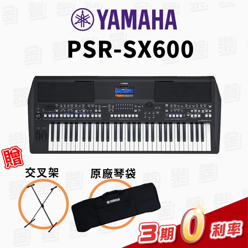 YAMAHA PSR-SX600 61鍵 數位音樂工作站 保固一年 附原廠琴袋【金聲樂器】