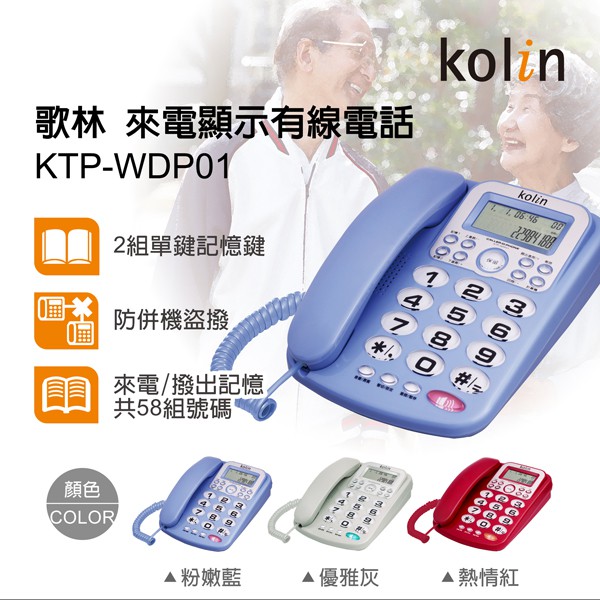 Kolin歌林 來電顯示型有線電話機 KTP-WDP01