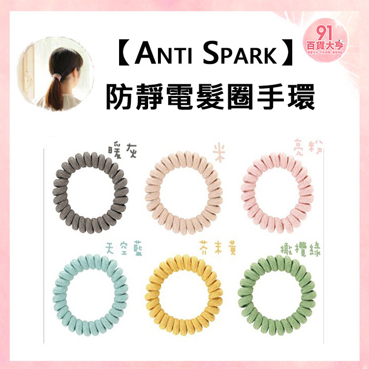 Anti Spark 防靜電髮圈手環-糖果色【91百貨大亨】