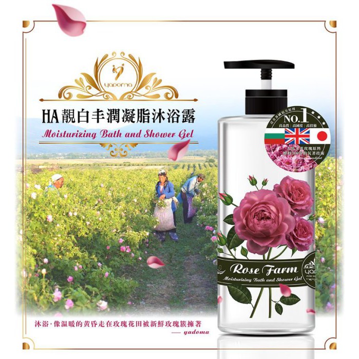 Y0a0doma 馥郁玫瑰田 HA靓白丰潤凝脂沐浴露 750ml