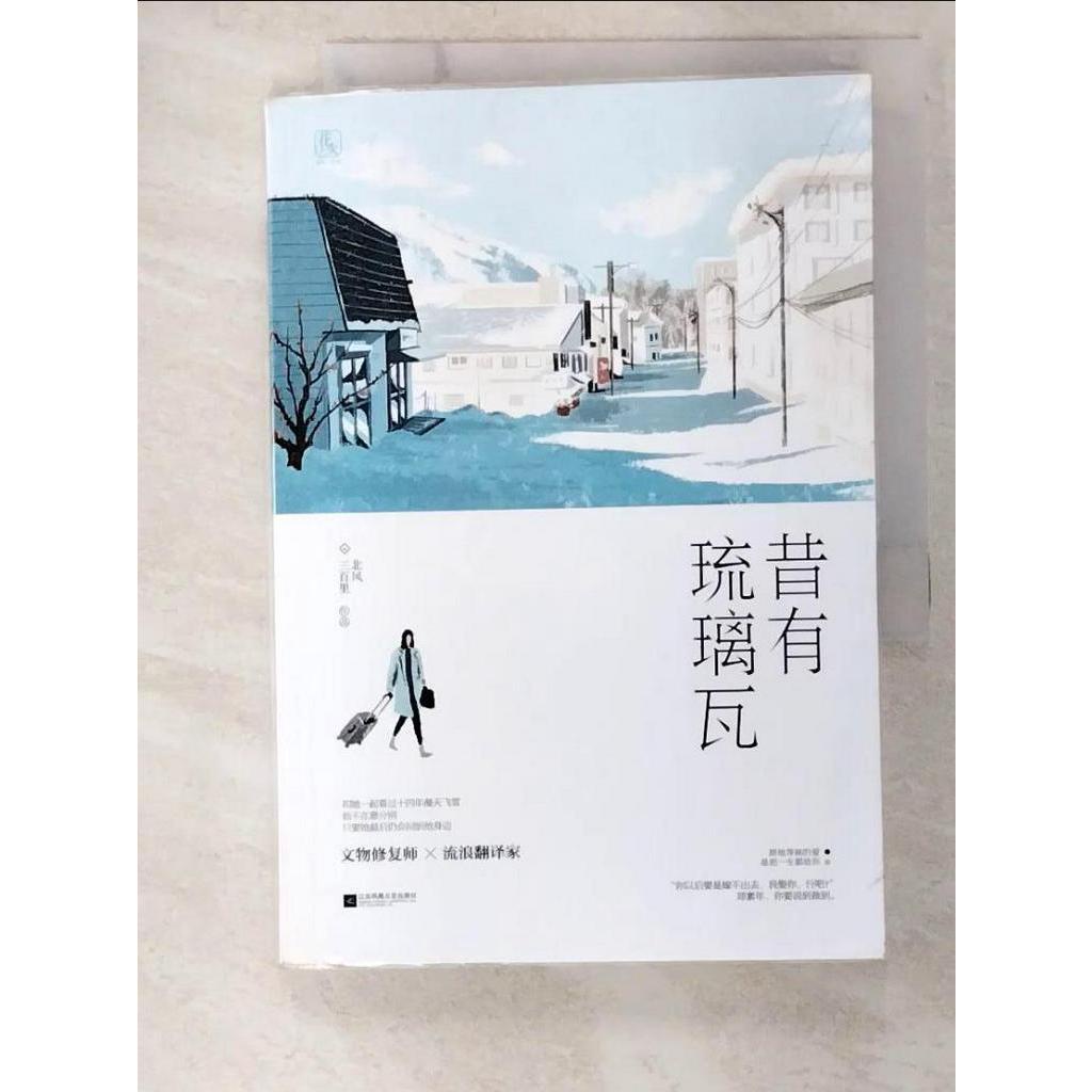 昔有琉璃瓦_簡體_北風三百里【T5／一般小說_BDP】書寶二手書