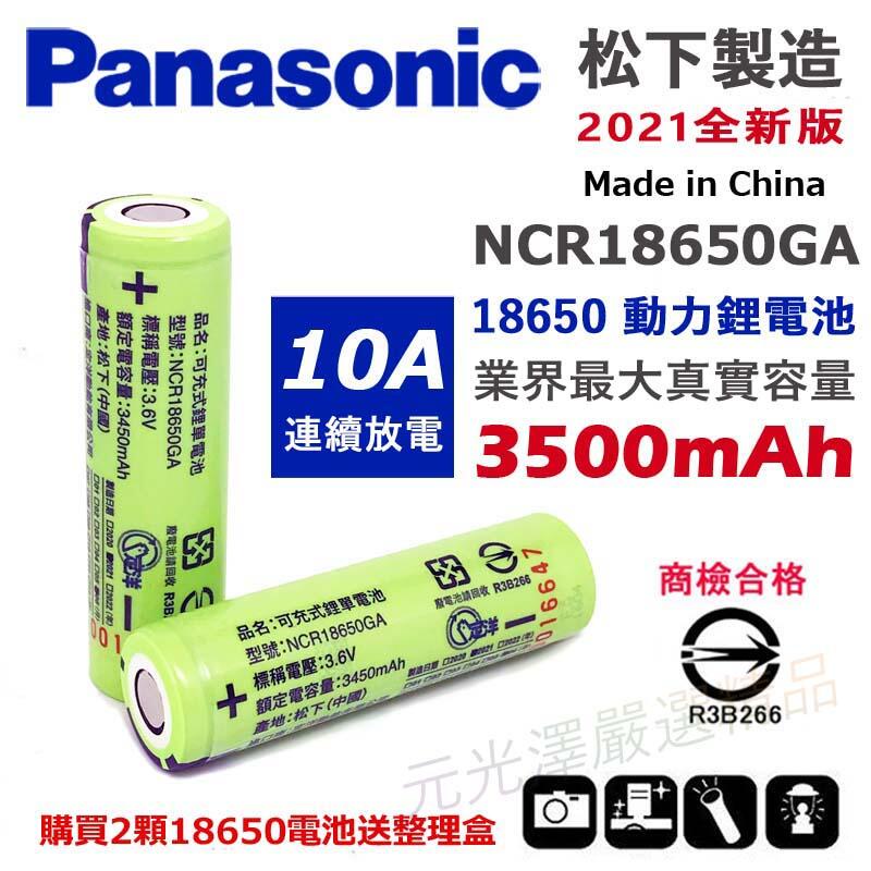 &lt;開發票&gt; 松下 三洋 18650GA 3450mAh 平頭 尖頭 凸頭 加保護板 鋰電池 超越 18650B 送整理盒