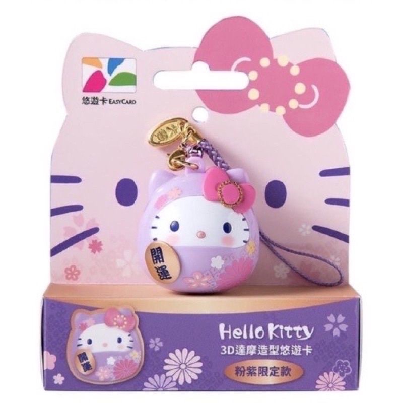 全新-Hello Kitty 3D達摩造型悠遊卡（粉紫限定款）